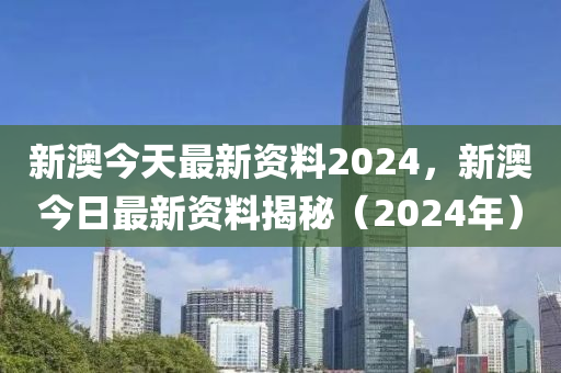 新澳2024年精准资料,稳定性操作方案分析_终极版8.423