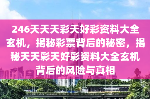 246天天天彩天好彩最新更新内容,数据资料解释落实_标准版90.65.32