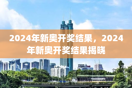 2024新奥历史开奖记录，最佳精选解释落实_VIP43.84.34