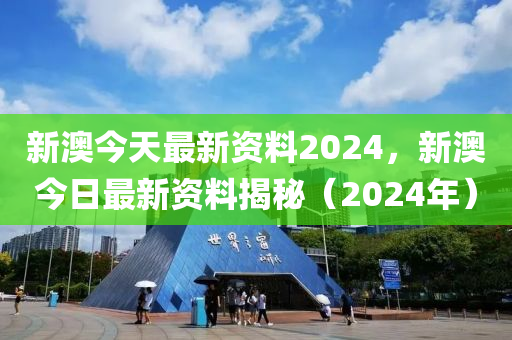 2024新澳今晚资料鸡号几号,时代资料解释落实_游戏版1.967