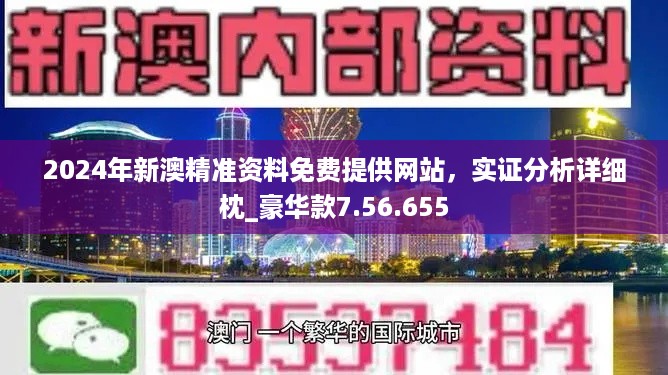 2024年新澳精准资料免费提供网站,诠释评估说明_定制版6.22