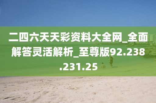 二四六天天彩资料免费大全24,数据资料解释落实_精简版105.220