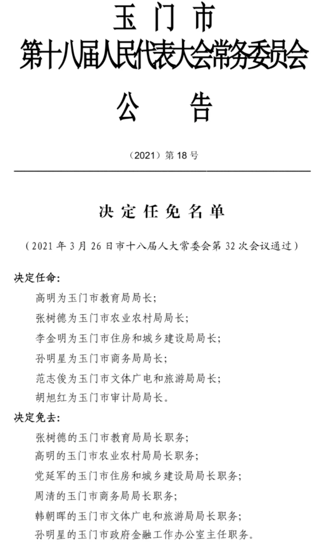 玉才村委会人事任命公告发布