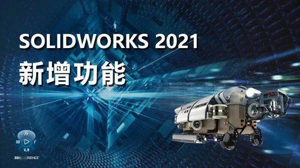 solidworks最新版本2021