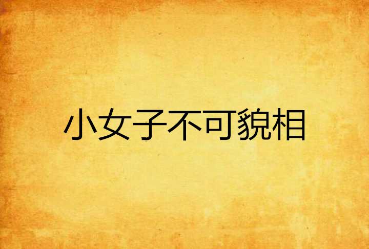 人不可貌相，最新章节深度解读与启示