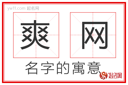 带爽字的最新网名