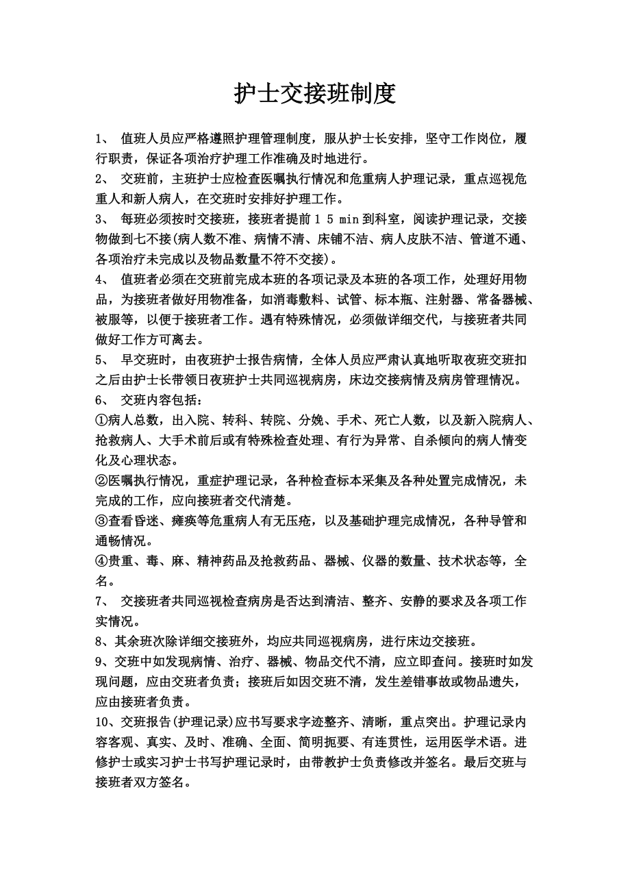 最新护士交接班制度，提升护理质量与安全管理的核心策略