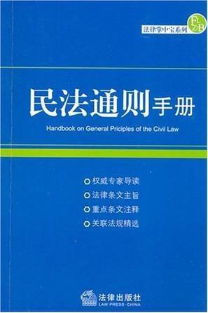 民法通则全文下载详解，最新内容解读