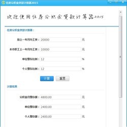 公积金贷款计算器最新2013版，助力财务规划与贷款决策工具