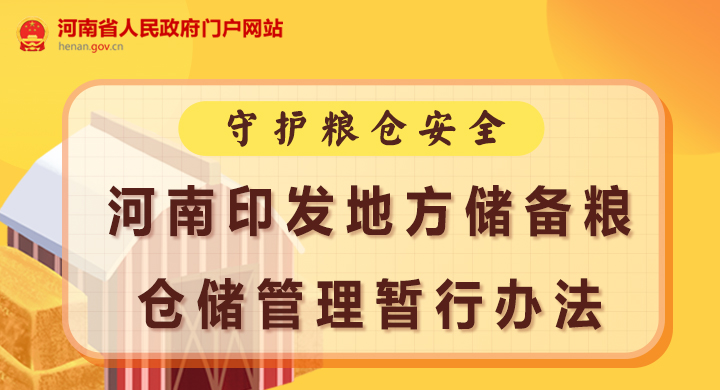 粮油仓储管理办法（最新2022版）