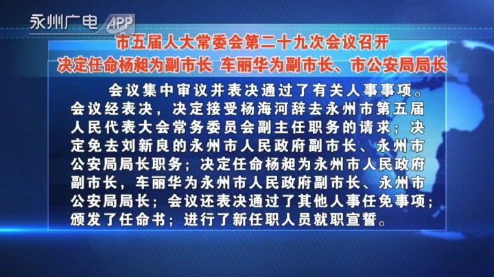 永州市最新副市长名单