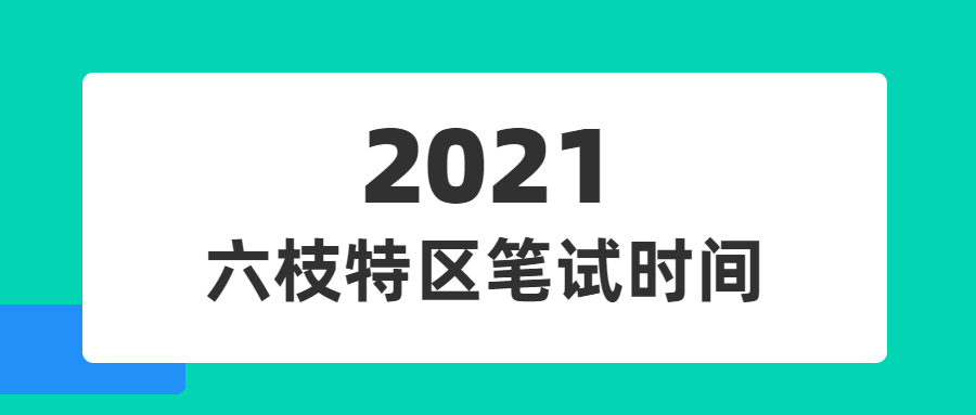 六枝特区最新招聘