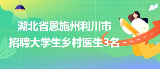 南江县卫生健康局招聘公告，最新职位信息及要求发布