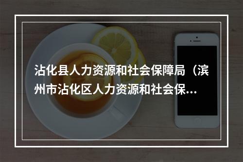 沾化县人力资源和社会保障局未来发展规划展望