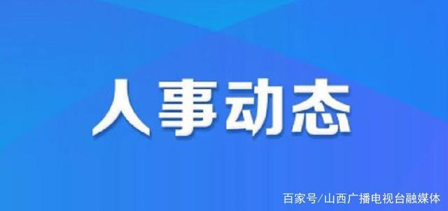 三沟村人事任命动态更新