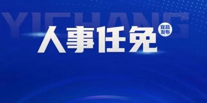 宜昌市物价局人事任命揭晓，引领物价管理事业开启新篇章