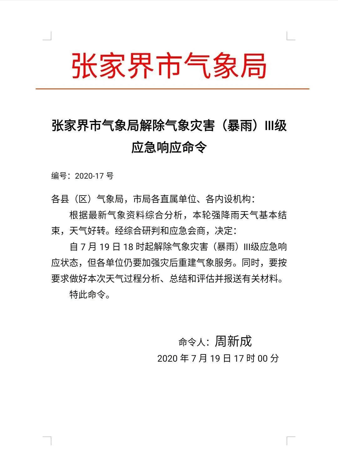 张家界市气象局领导团队引领气象事业新篇章