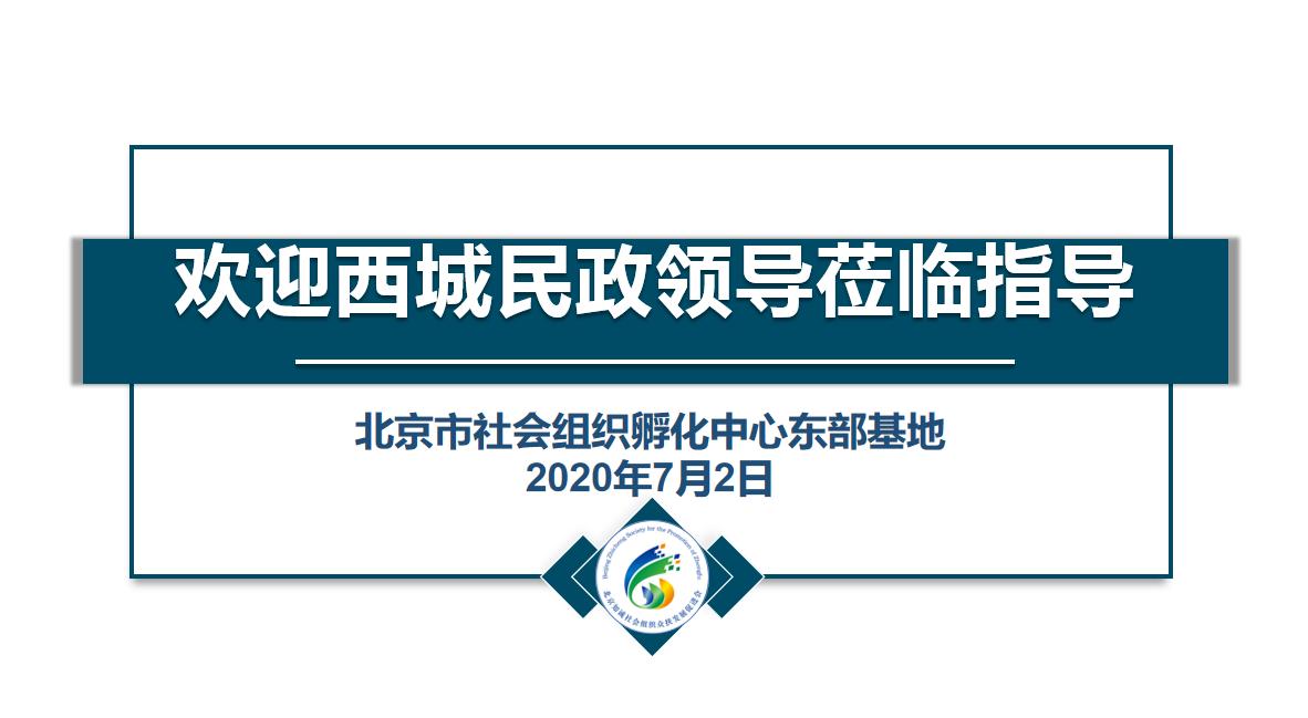 西城区民政局，深化民生服务创新，推动民政事业新发展