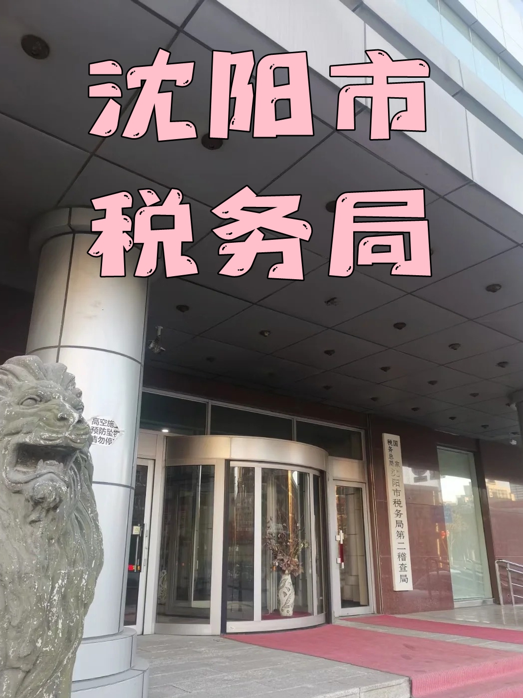 沈阳市地方税务局人事任命动态解读