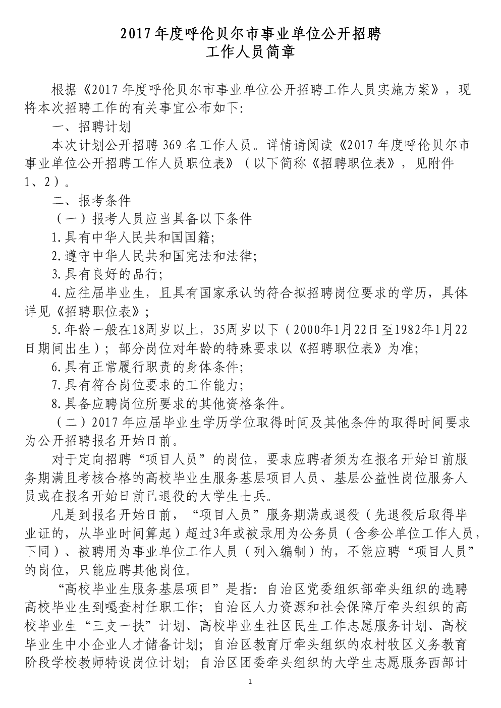 呼伦贝尔市社会科学院最新招聘启事